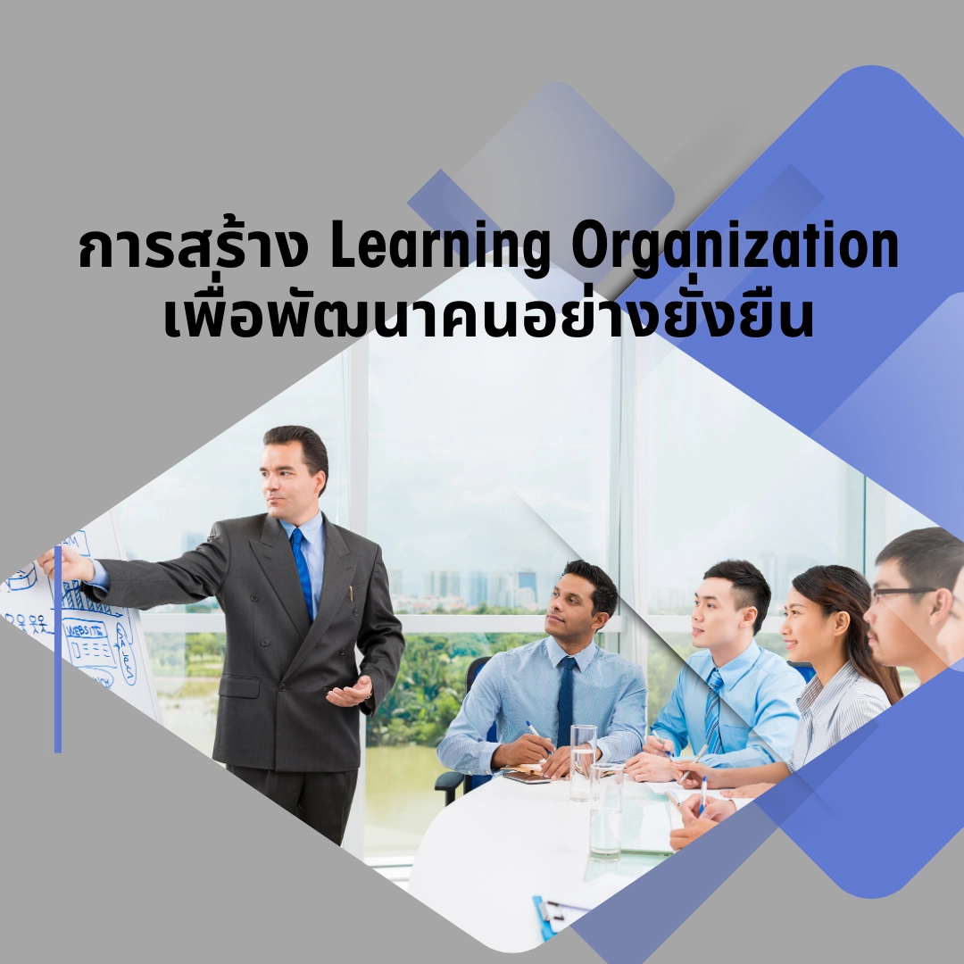 การสร้าง Learning Organization เพื่อพัฒนาคนอย่างยั่งยืน
