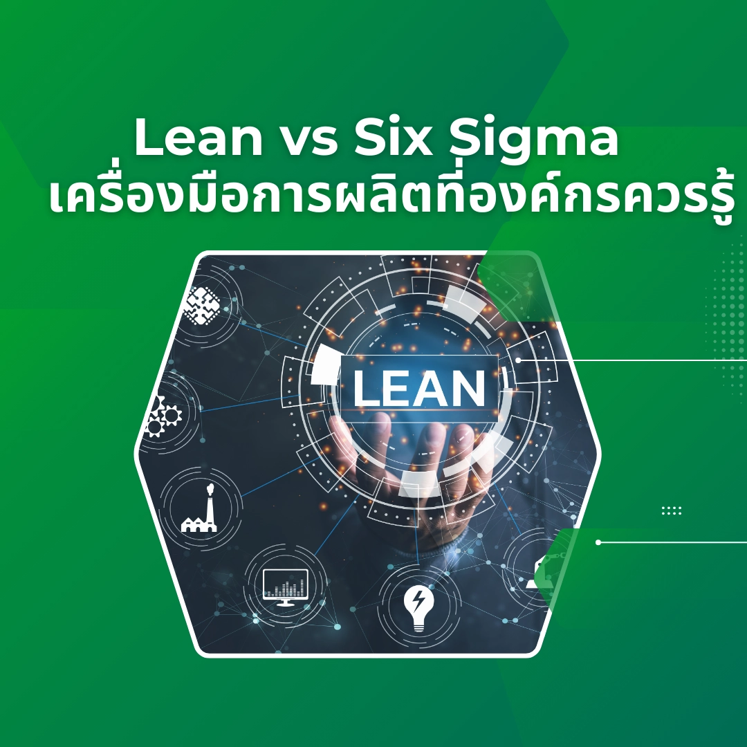 Lean vs Six Sigma – เครื่องมือการผลิตที่องค์กรควรรู้