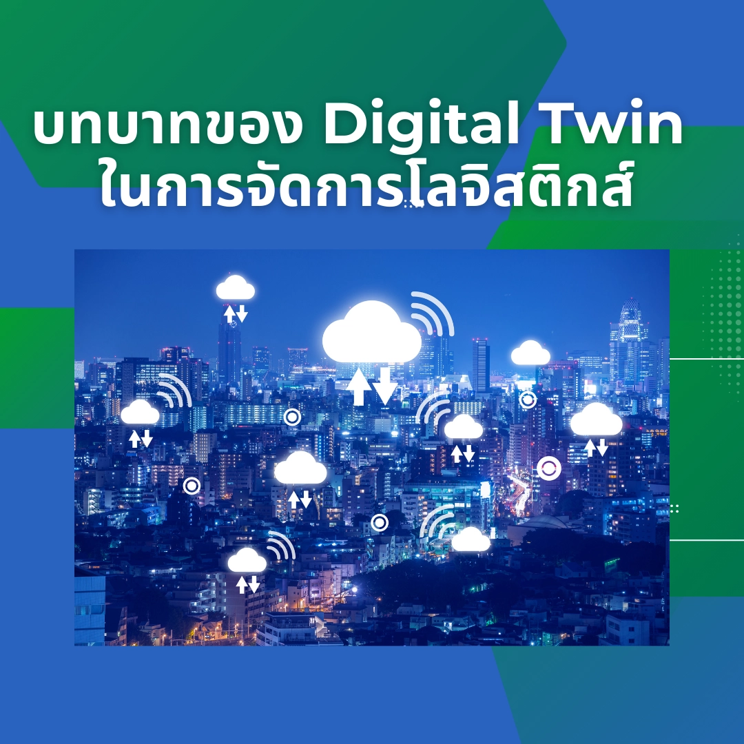 บทบาทของ Digital Twin ในการจัดการโลจิสติกส์