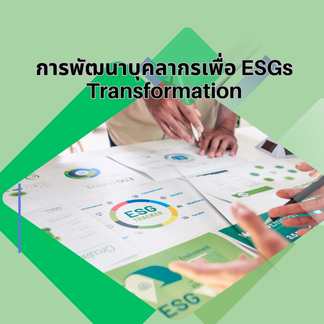การพัฒนาบุคลากรเพื่อ ESG Transformation