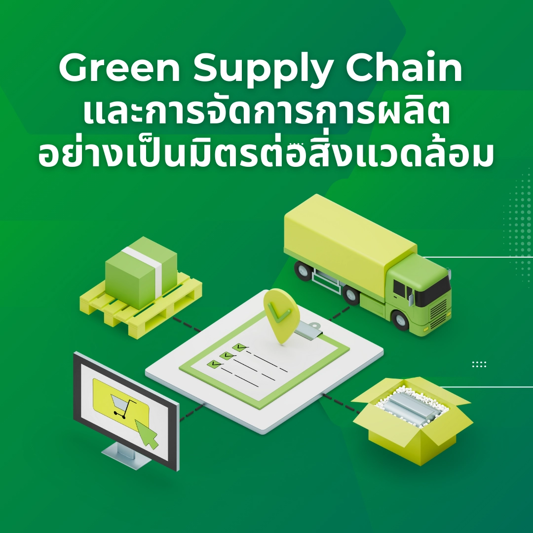 Green Supply Chain และการจัดการการผลิตอย่างเป็นมิตรต่อสิ่งแวดล้อม
